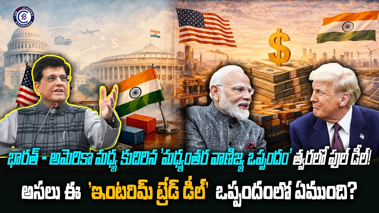 భారత్ - అమెరికా మధ్య కుదిరిన 'మధ్యంతర వాణిజ్య ఒప్పందం' త్వరలో ఫుల్ డీల్!