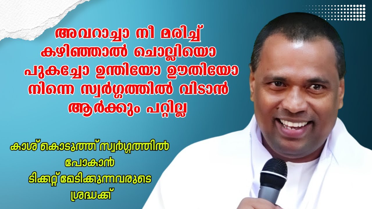 അവറാച്ചാ നീ മരിച്ച് കഴിഞ്ഞാല്‍  Pr. Anish Kavalam