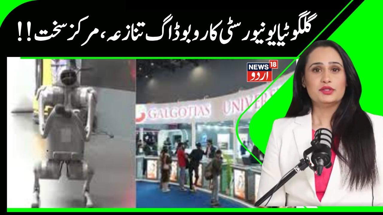 Ai Summit News | گلگوٹیایونیورسٹی کا روبوٹ ڈاگ نکلا چینی، مرکزسخت، دکھایا باہرکا راستہ؟ | News18Urdu