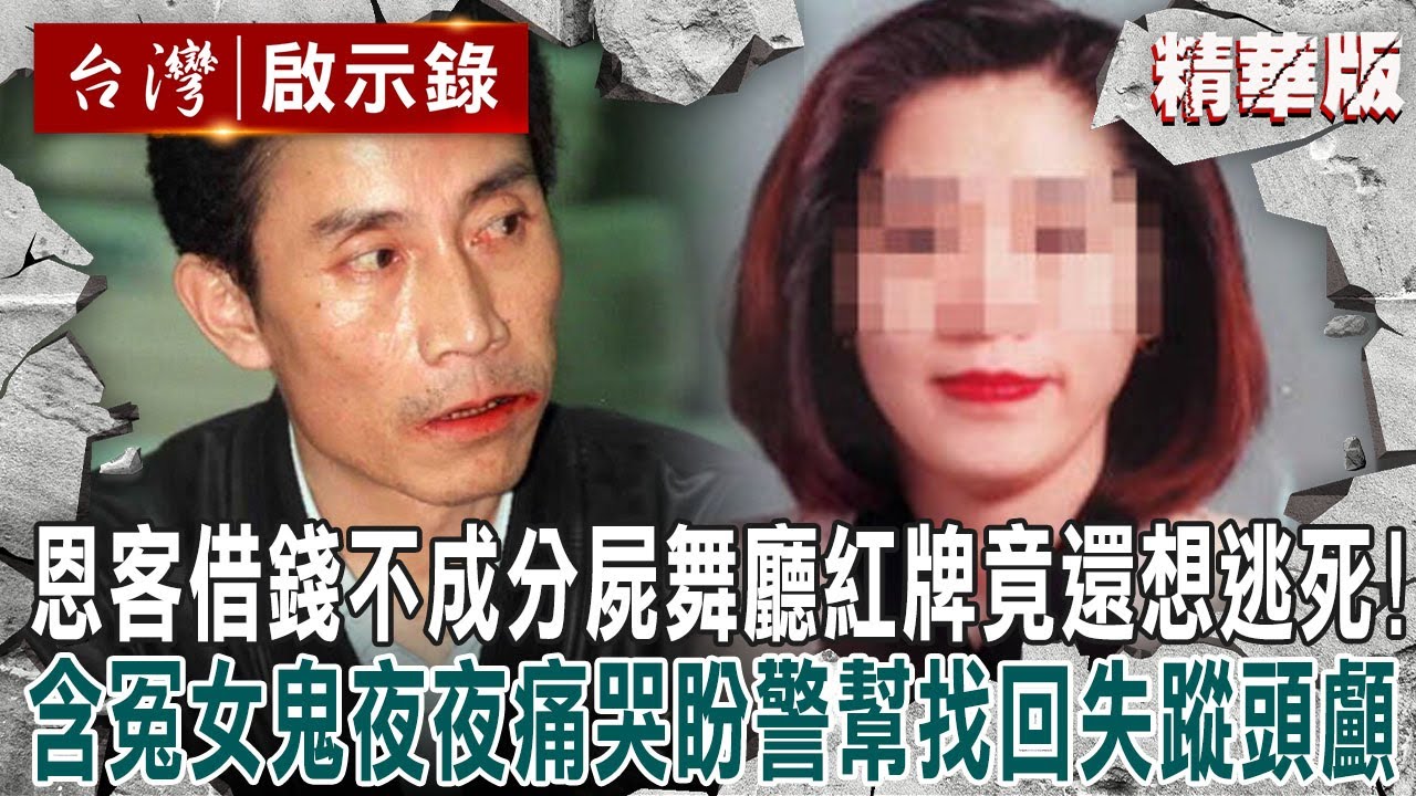 【內幕解析】恩客借錢不成「分屍舞廳紅牌」竟還想逃死？！含冤女鬼「夜夜痛哭」盼警幫找回失蹤頭顱？！【  @ebcapocalypse    │洪培翔】