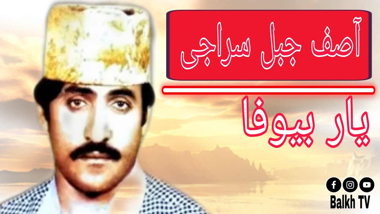 Asif Jabel Siraji آصف جبل سراجی (یار بیوفا )