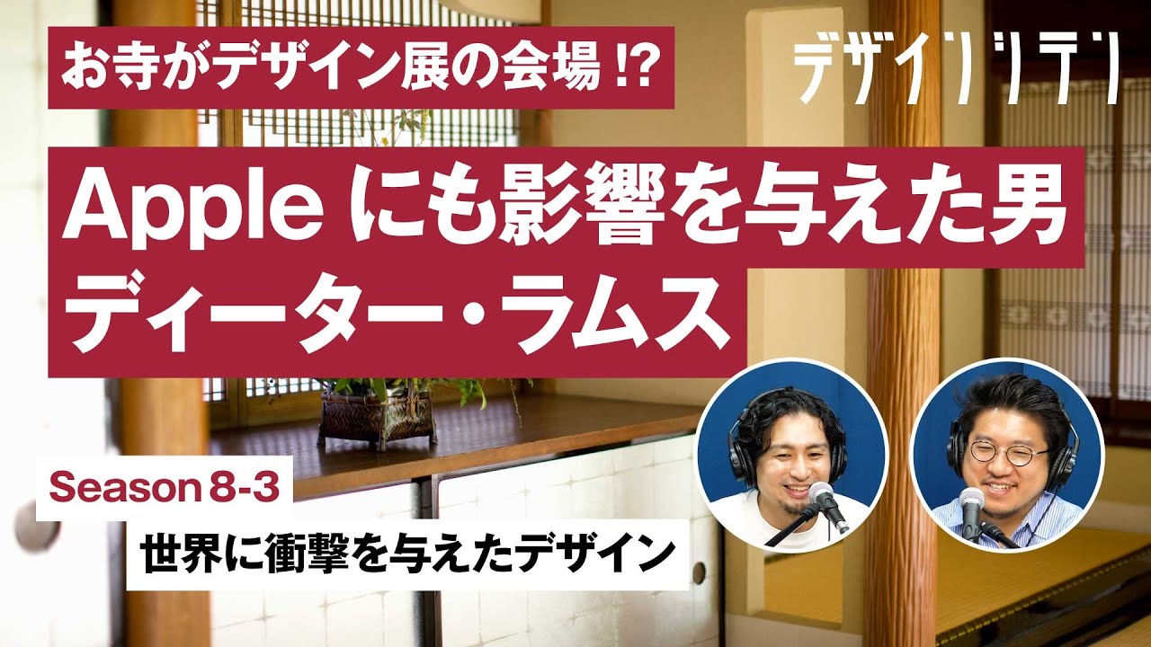 お寺をデザイン展の会場に！ドイツ人デザイナー、ディーター・ラムス 。Appleにも影響を与えたその思想【デザインシテン】