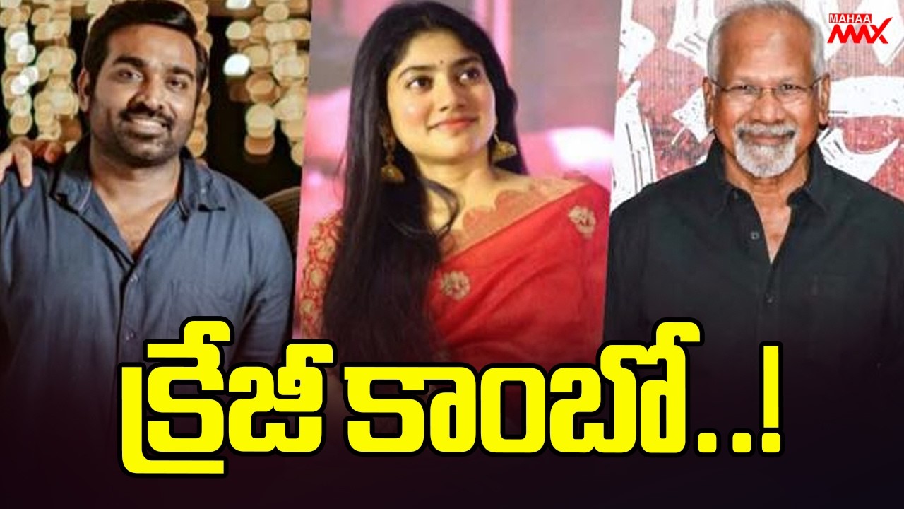 Vijay Sethupathi & Sai Pallavi in ​​Mani Ratnam's Upcoming Romantic Film | Mahaa Max