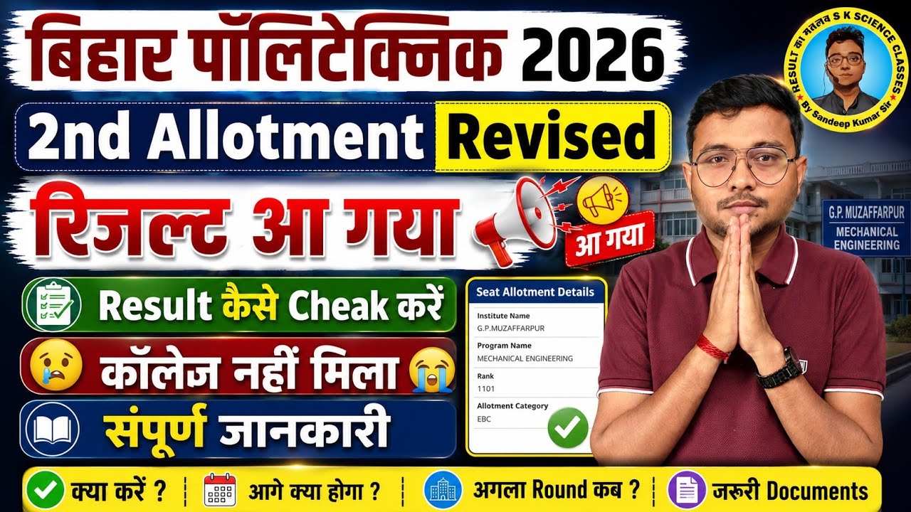 Revised 2nd Allotment Result जारी Bihar Polytechnic 2026|2nd Round Revised Result आ गया Dcece(Pe)|