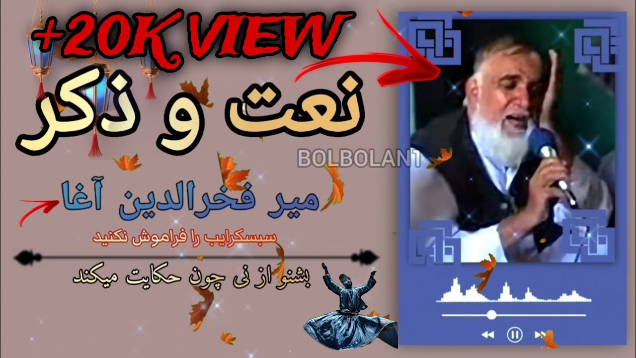 نعت و ذکربسیارزیباازمرحوم میرفخرالدین آغا.لطف نموده به اشتراک بگذارید.#نعت#میرفخرالدین#اسلامی#رمضانی