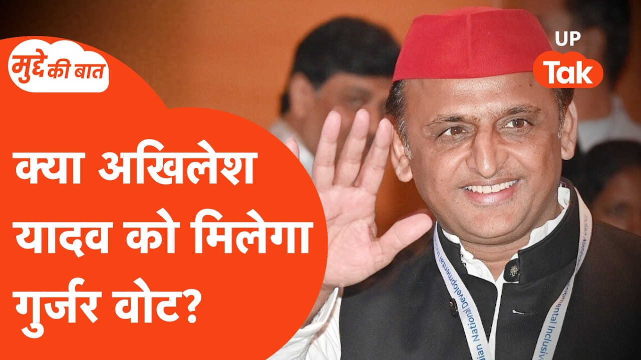 Mudde ki Baat: अखिलेश यादव की 'गुर्जर पॉलिटिक्स' पश्चिम यूपी में बिगाड़ेगी किसका गेम ?