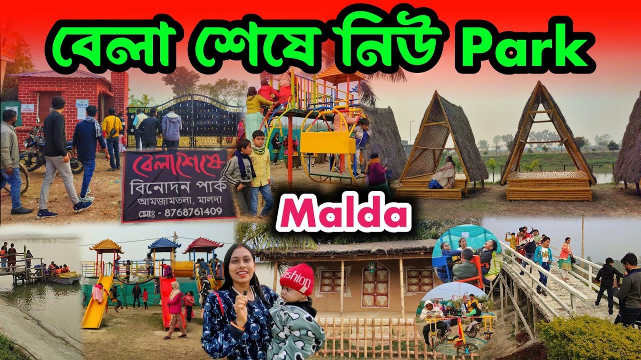 বেলা শেষে নিউ Park 2024 | new picnic place Malda| বেলা শেষ পার্ক | belaseshe park malda |
