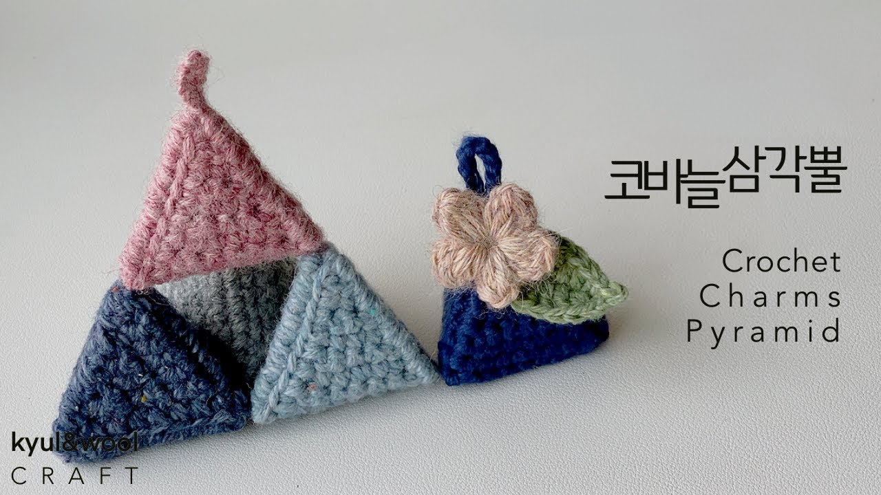 [ 코바늘로 귀여운 삼각뿔 만들기 ] 향기나는 피라미드를 만들어 선물해보세요/How to Crochet Pyramid