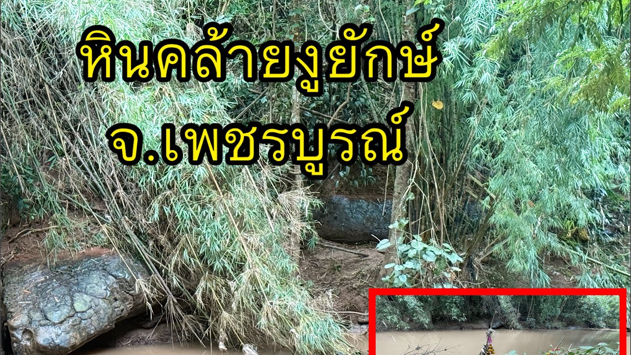 🛑 หินคล้ายงูยักษ์ จ.เพชรบูรณ์ (สะพานข้ามแม่น้ำเข็กน้อย)