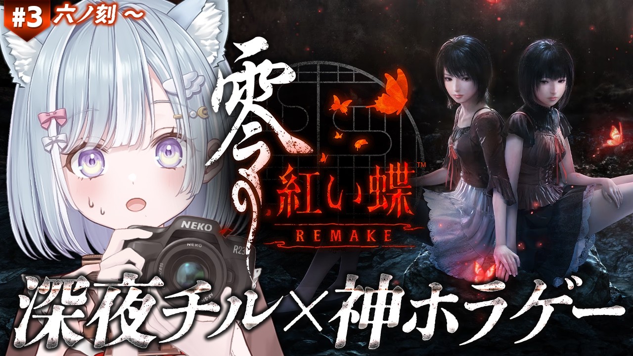 ☾ ໋ #3〖 発売直後 〗零リメイクを早速プレイです .ᐟ.ᐟ🦋#零 ～紅い蝶～ REMAKE 〖 天羽衣┊ななしいんく 〗