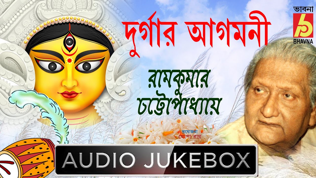 Durgaar Agomoni || Agomoni Gaan || Bengali Devotional Song || Ramkumar Chattopadhyay || Bhavna