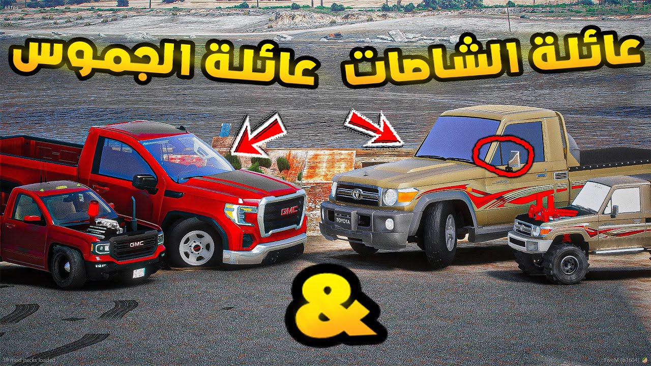 عائلة الشاصات ضد عائلة الجموس..!😱🔥#1 GTA V