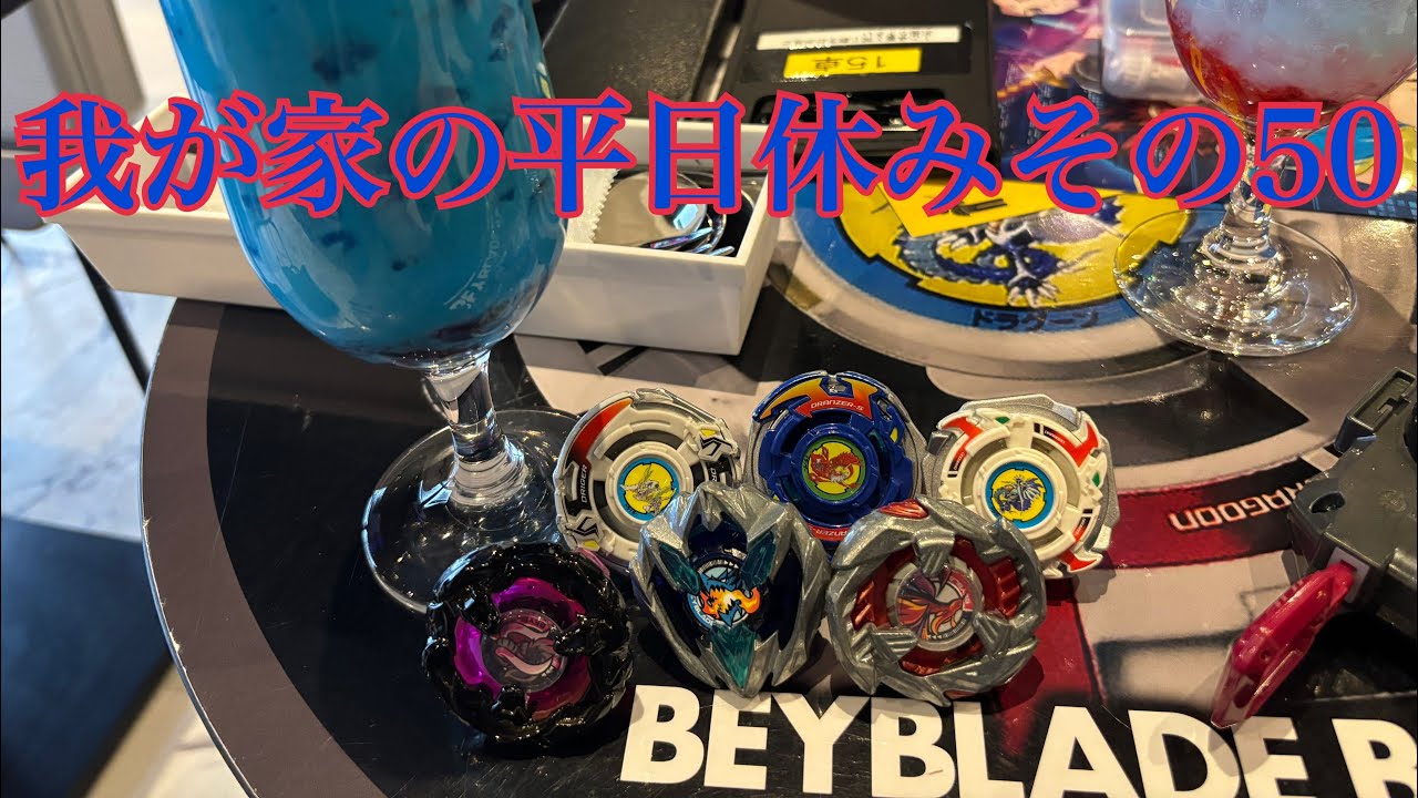 我が家の平日休みその50