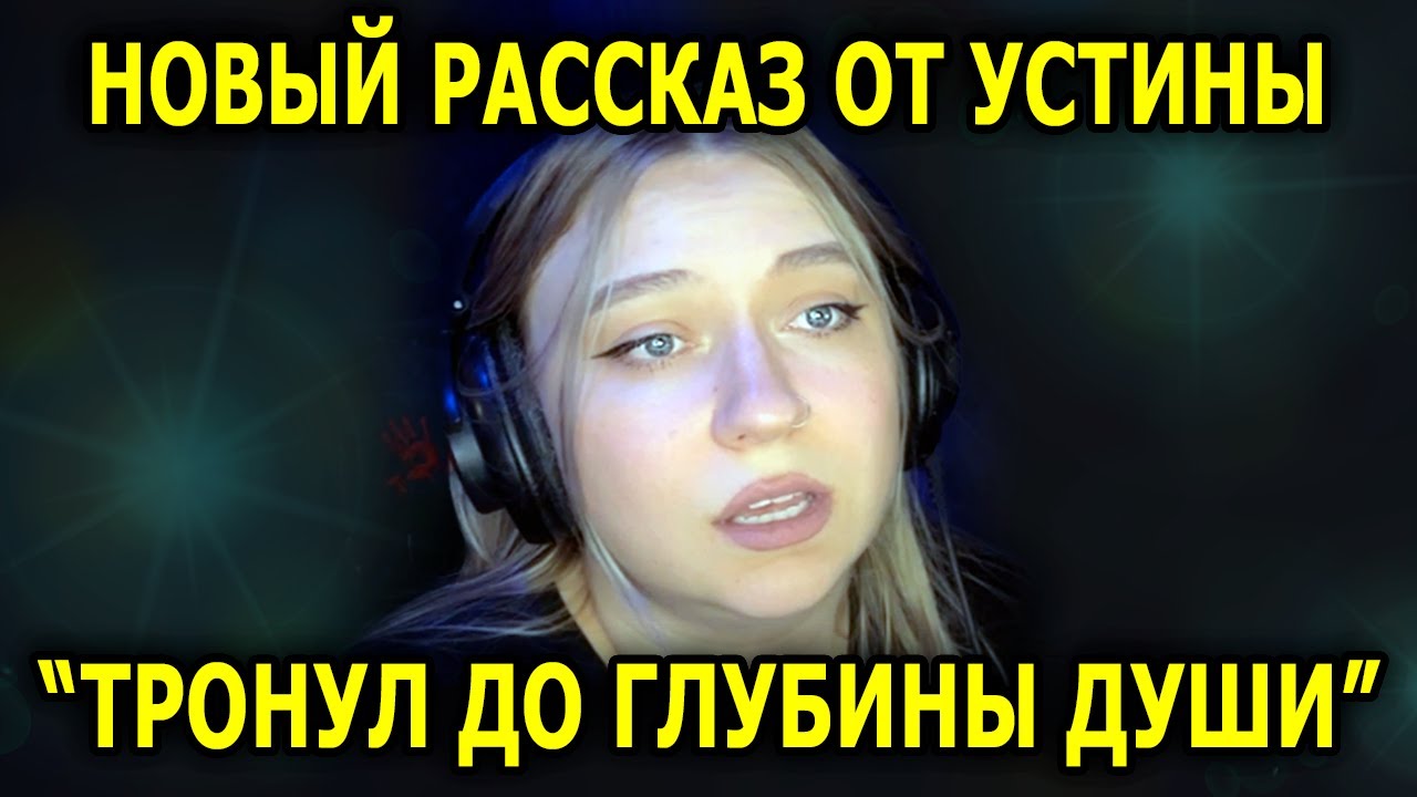 Читает УСТИНА / В КОНЦЕ ПРОСЛЕЗИЛАСЬ