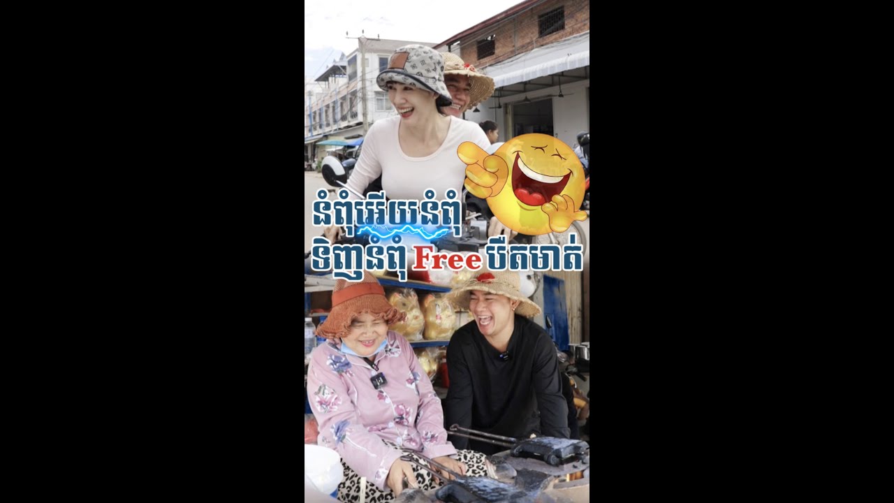 នំពុំអើយនំពុំទិញមួយFreeបឺតមាត់😂