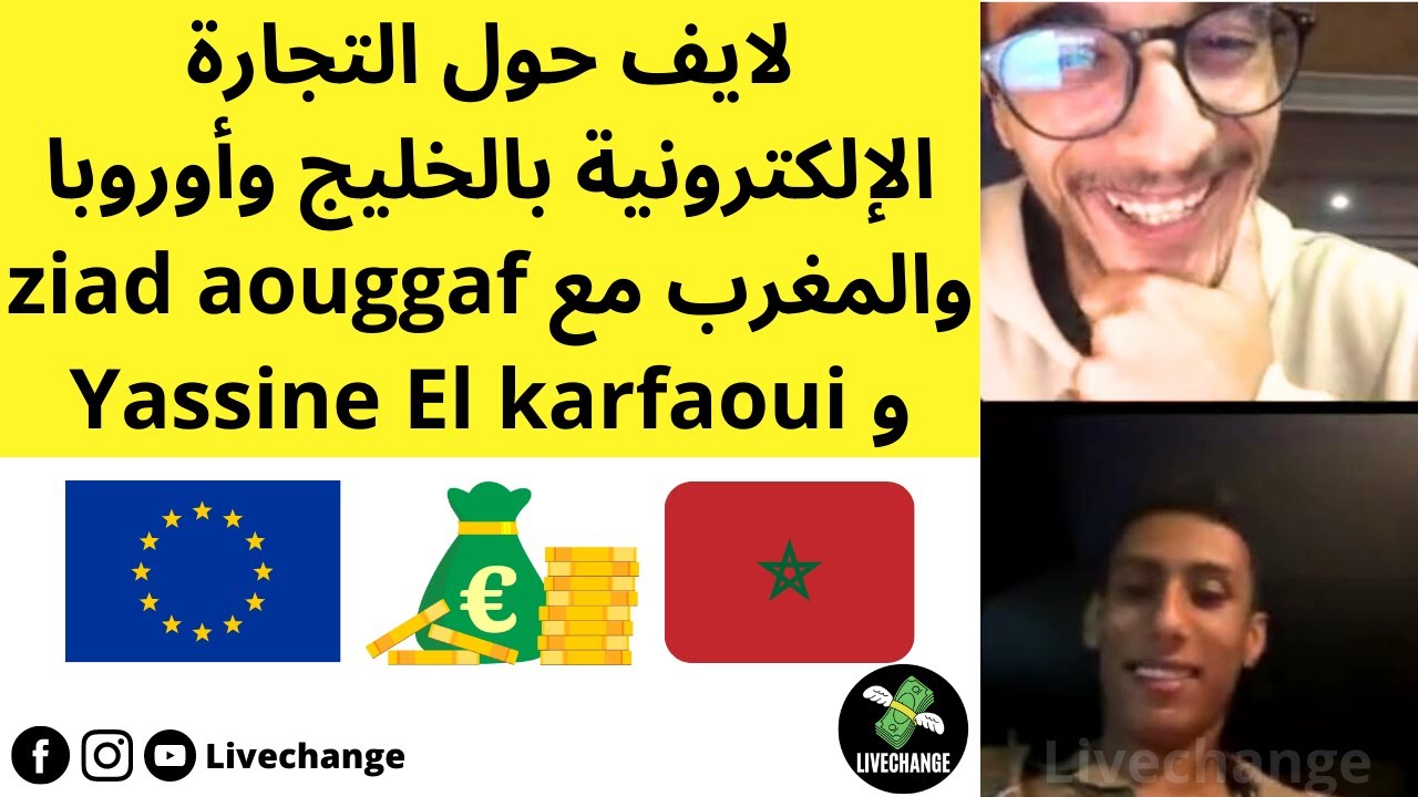 لايف حول التجارة الإلكترونية بالخليج وأوروبا والمغرب مع ziad aouggaf و Yassine El karfaoui