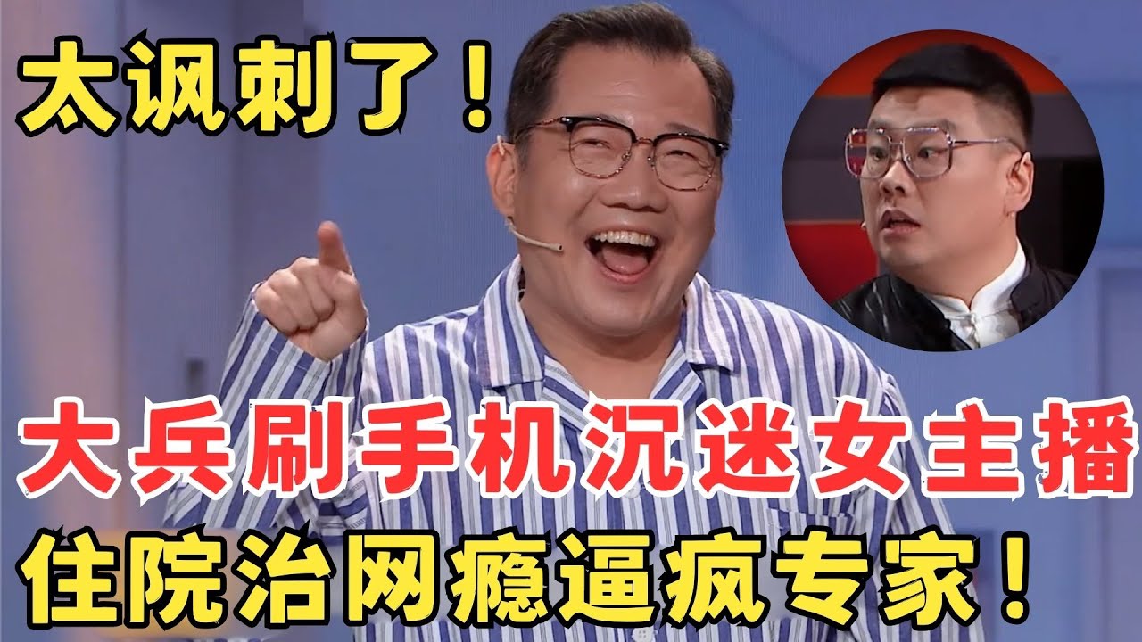 全程高能！大兵耍手机沉迷女主播,住院治网瘾逼疯专家！#喜剧江湖
