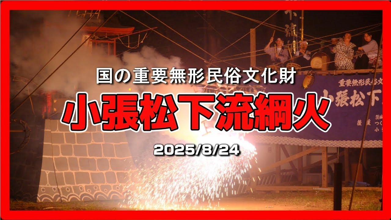 2025綱火/空中舞うあやつり人形と仕掛け花火【小張松下流綱火】（茨城県つくばみらい市）[4K]