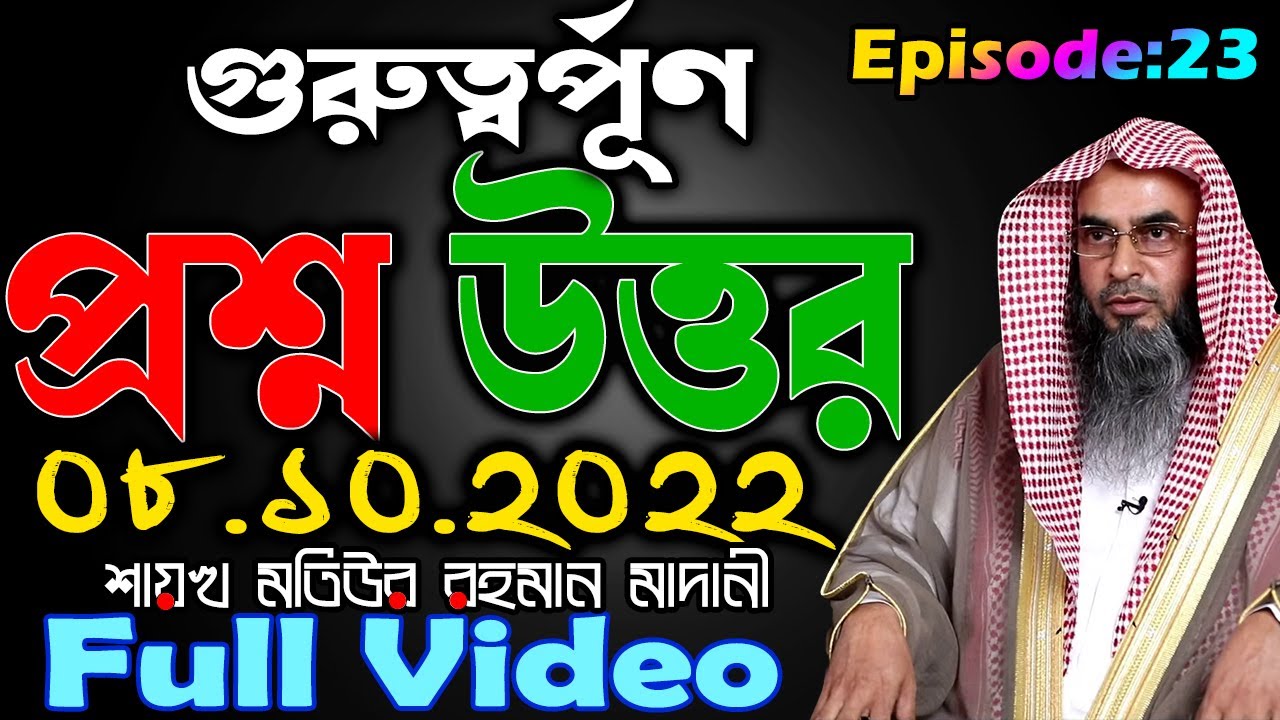 গুরুত্বর্পূণ প্রশ্ন উত্তর│Episode- 23│08.10.2022│Shaikh Motiur Rahman Madani