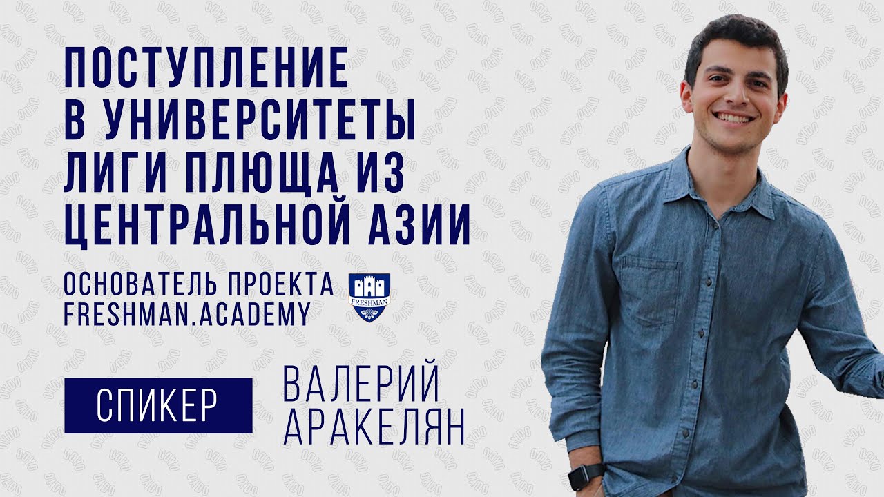 Поступление в Университеты Лиги Плюща из Центральной Азии | Вебинар