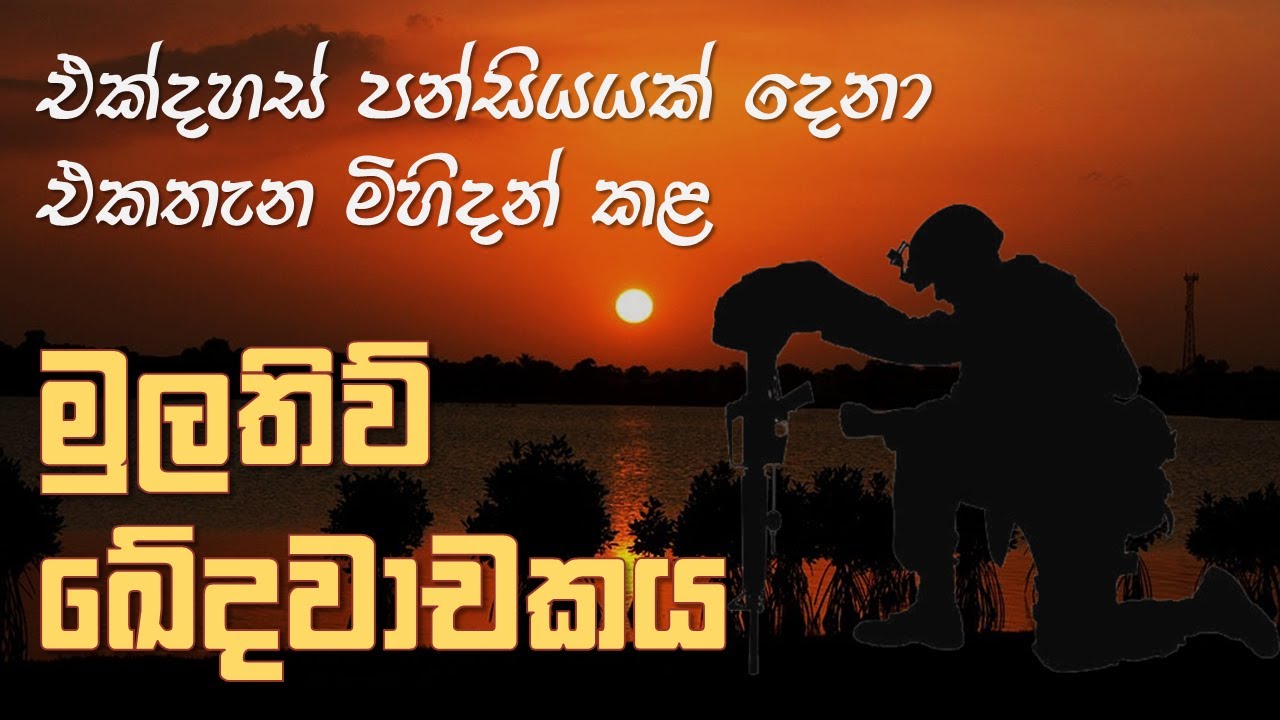 යුධ හමුදා ඉතිහාසයේ මහා ඛේදවාචකය මුලතිව් | Debacle of Mullativu (1996)