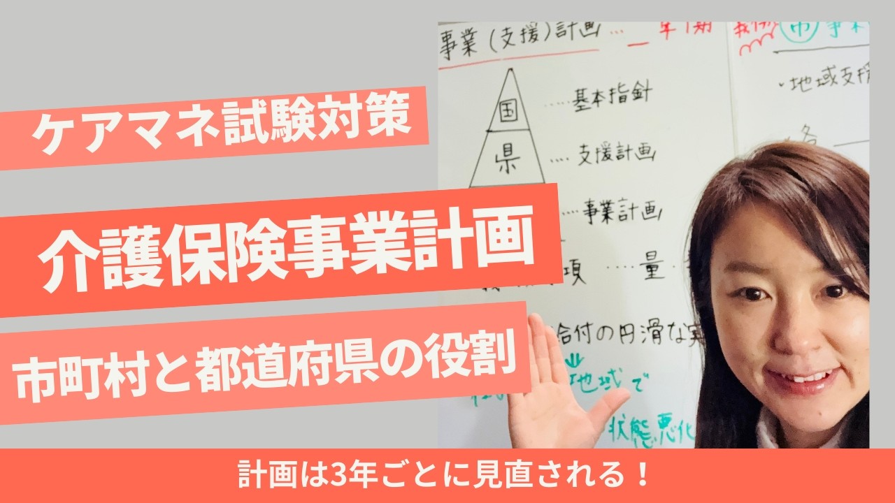 ケアマネ試験対策　【介護保険事業（支援）計画】