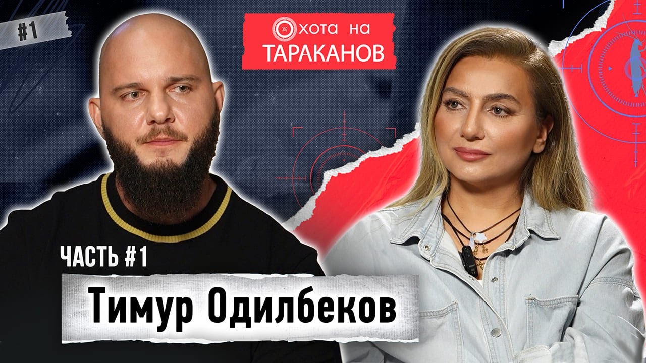 Тимур Одилбеков (Брутто). Дружба с Анаром (ВесЪ). Каспийский груз. Уход на пике. Мечты | 1 часть