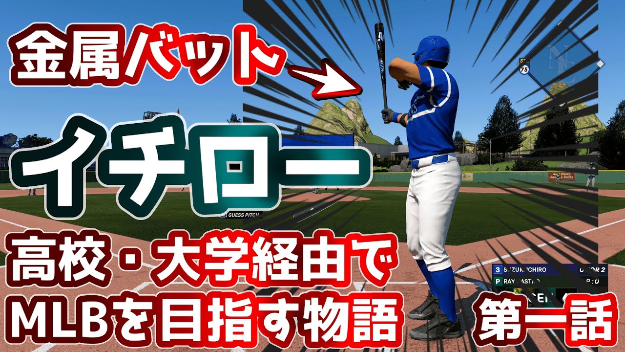 イチローが高校生からMLBを目指す！【MLB The Show 25】