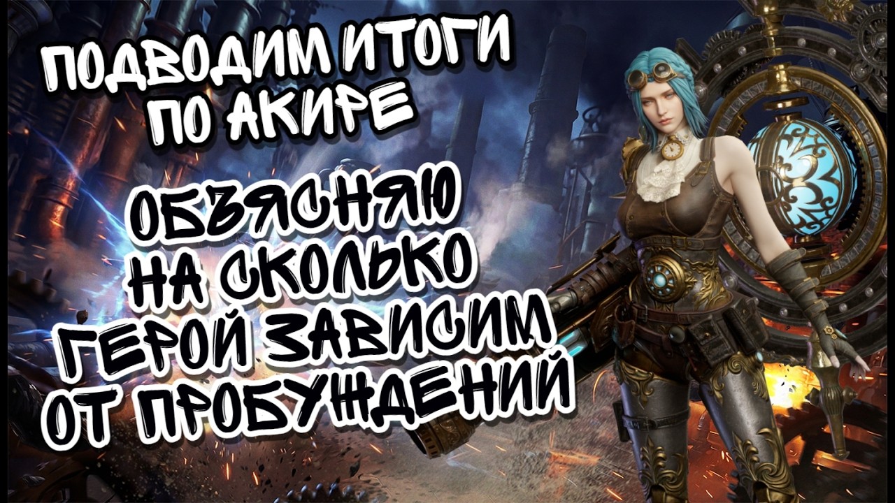 ПОДВОЖУ ИТОГИ ПО АКИРЕ В WATCHER OF REALMS ll КРУТИТЬ ЛИ ЕЕ И ДОБЫВАТЬ ЛИ В НЕЕ ПРОБУЖДЕНИЯ? ll