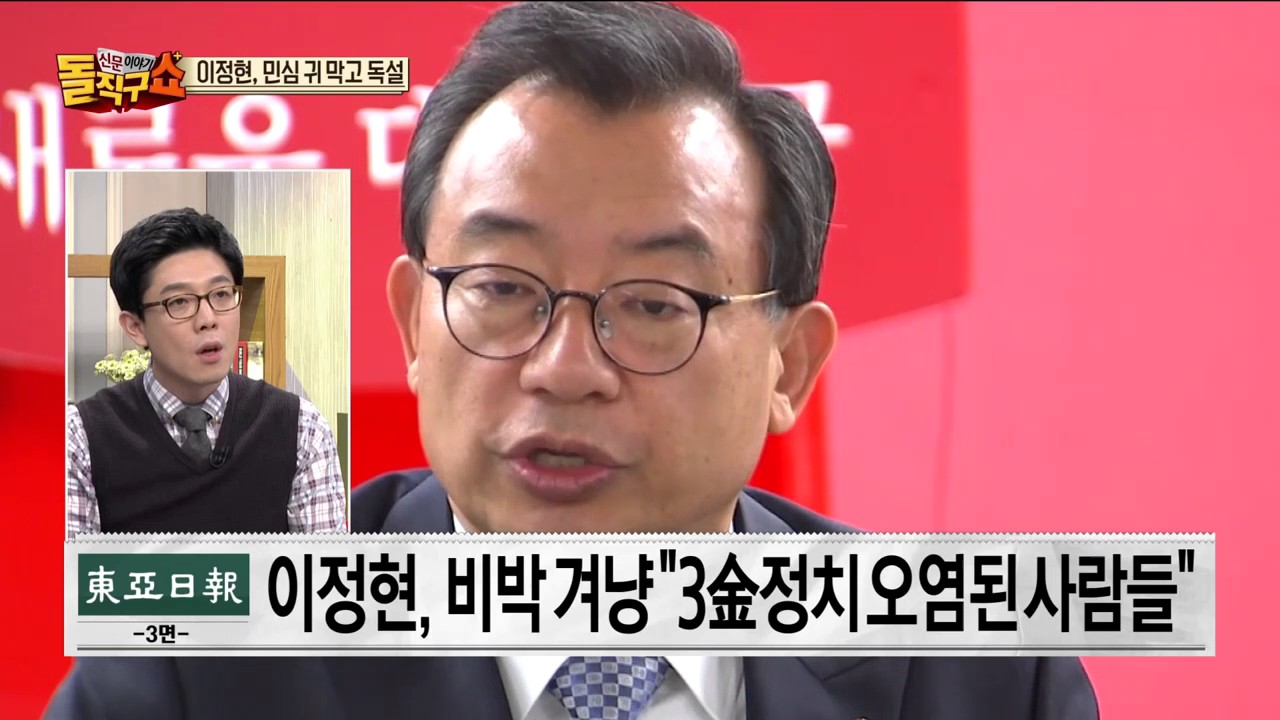 민심 귀 막고 독설 내뱉는 이정현 새누리당 대표...