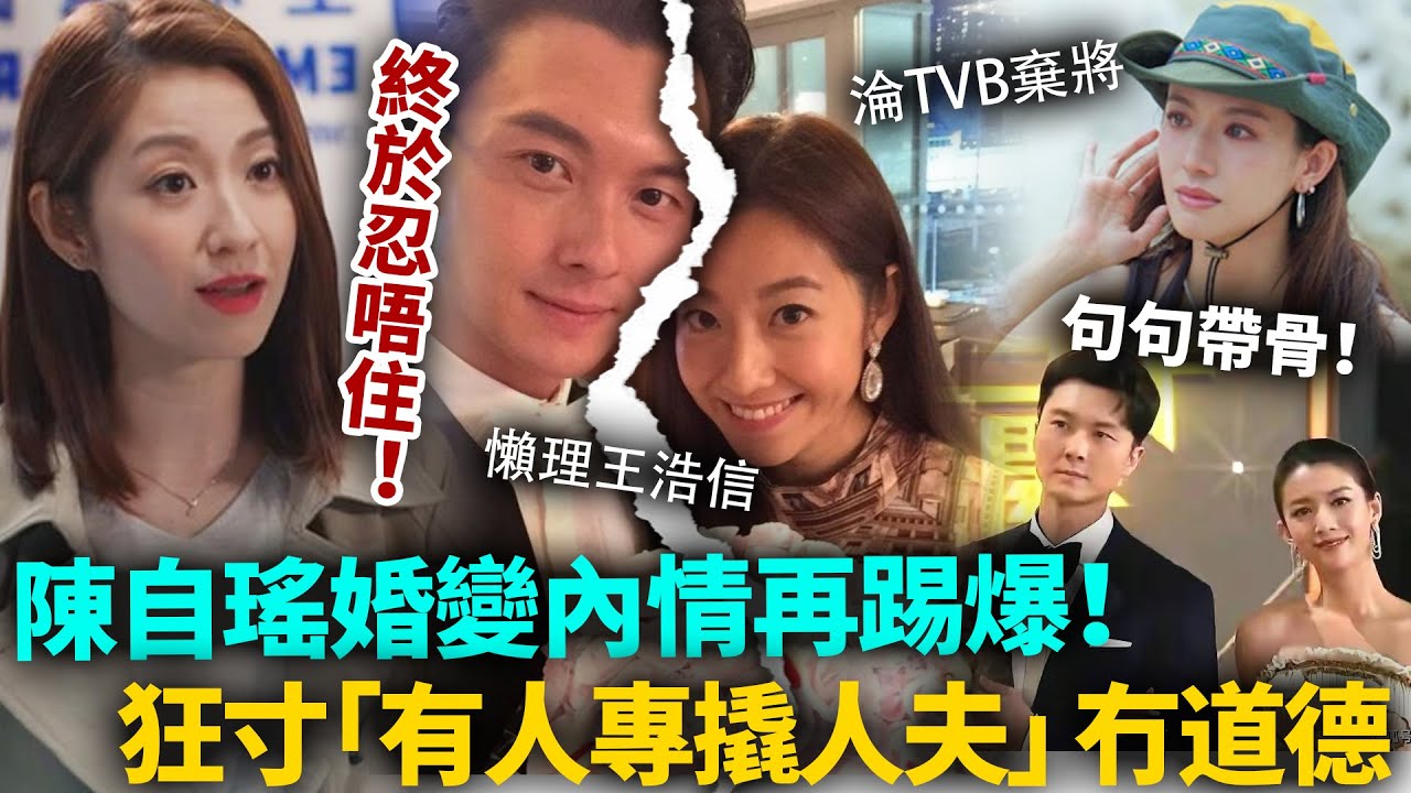 陳自瑤終於忍唔住！節目發言句句帶骨，狂寸有人「專撬人夫」冇道德！婚變內情再掀波瀾，王浩信離巢、蔡思貝徹底淪TVB棄將！#陳自瑤 #港圈日報