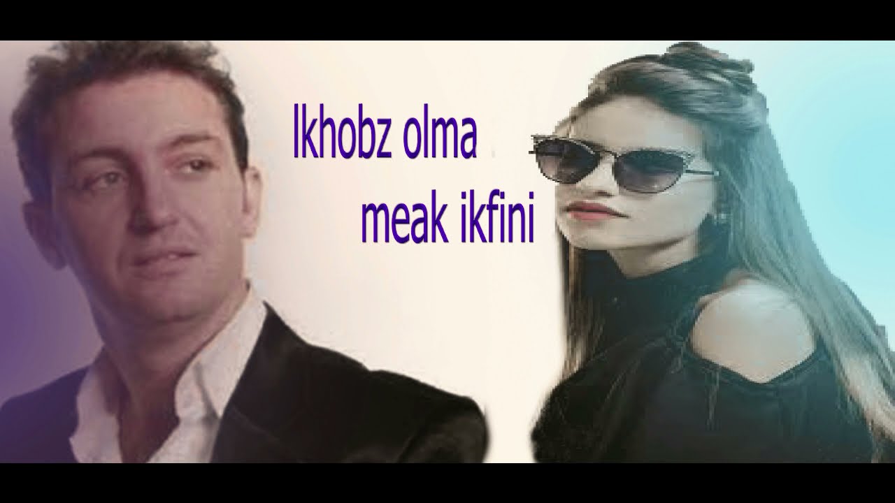 شاب عقيل  لخبز او لما معاك اكفيني cheb akil ft  nariman _lkhobz wlma