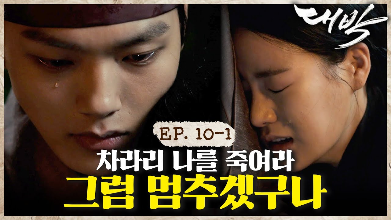 [#대박] 날 찌를 수 있겠느냐?🎴 눈물의 포옹으로 화답하는 임지연과 둘을 지켜보는 한 남자 EP. 10-1