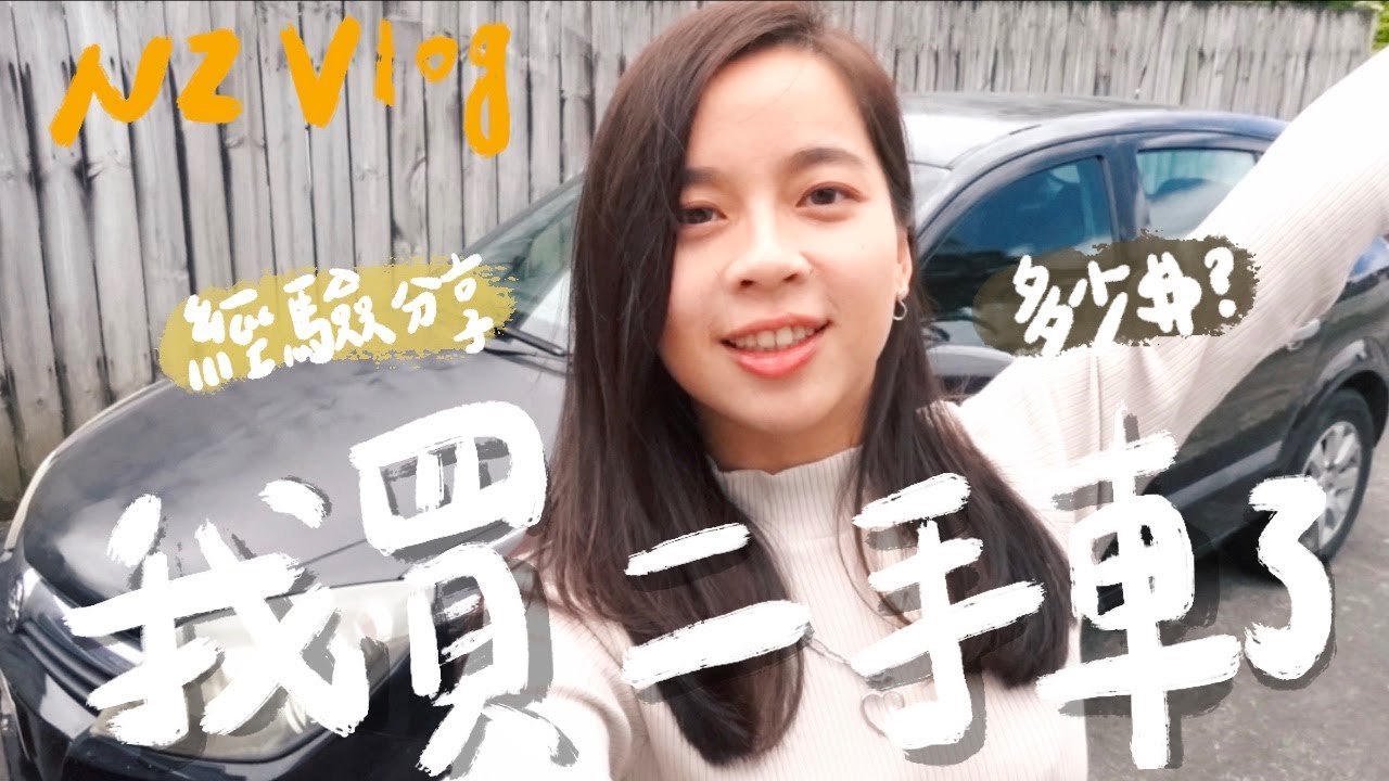 【紐西蘭打工度假】在紐西蘭如何買車？哪裡買？買車前一定要做的事！在國外買的第一台車🚗｜NZ Vlog ep4