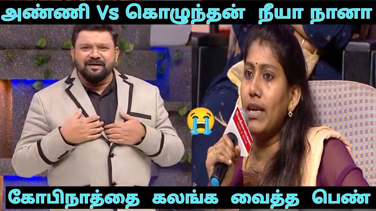 கோபிநாத்தை கலங்க வைத்த அண்ணிகள் | Anni Vs Kolunthan Neeya Naana Troll | Fun Plus Funny