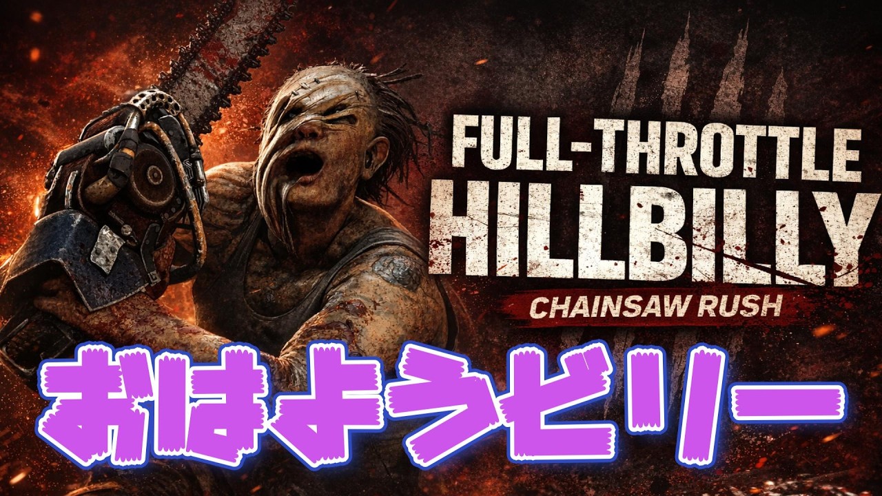 【DBD/1440p】ビリーで彩４デイズ  #deadbydaylight #dbd
