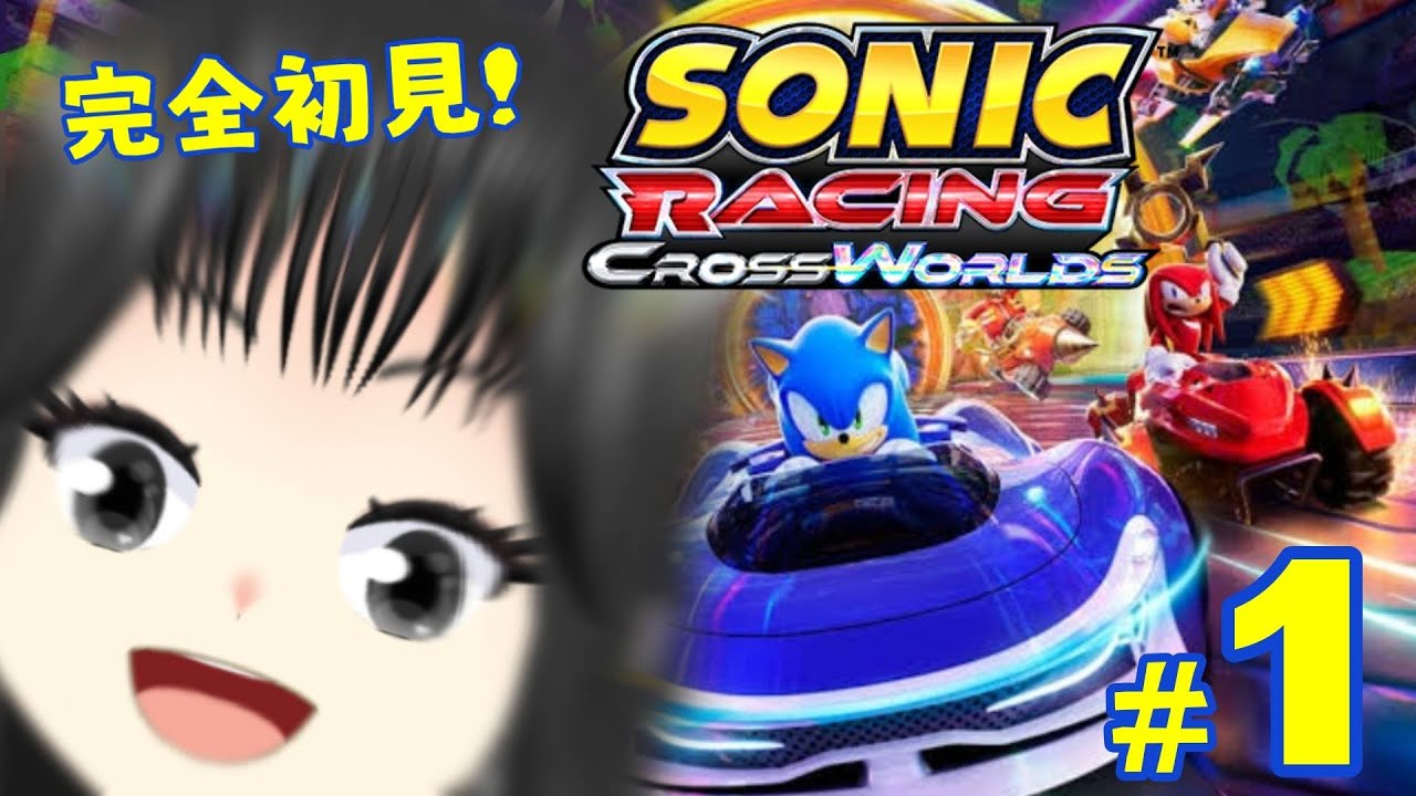 【ソニックレーシングクロスワールド】#1 完全初見!発売日!!開封からいくぞおおおおおお!!!!!【宿主 by 作の宿】【新人VTuber】