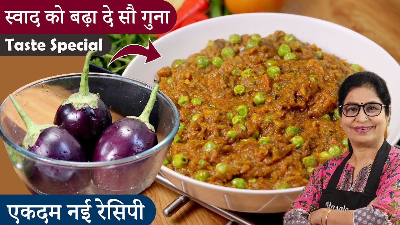 न घंटो भूनना, न सेकना, इससे झटपट और आसान बैंगन भरता रेसिपी पहले कभी देखी नहीं होगी | Baingan Bharta
