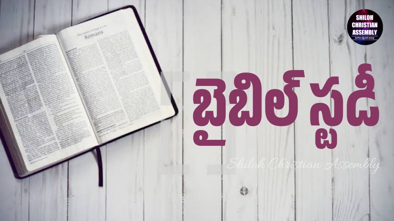 బైబిల్ స్టడీ | అంశము : షిలోహు | 04.01.2024 గురువారము