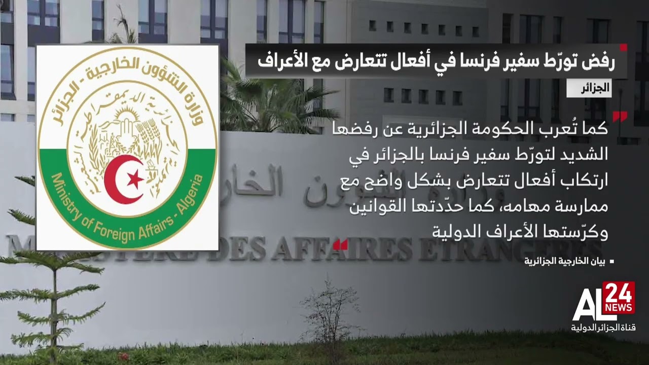 الجزائر تؤكد رفضها لتورط سفير فرنسا في أفعال تتعارض مع الأعراف الدولية