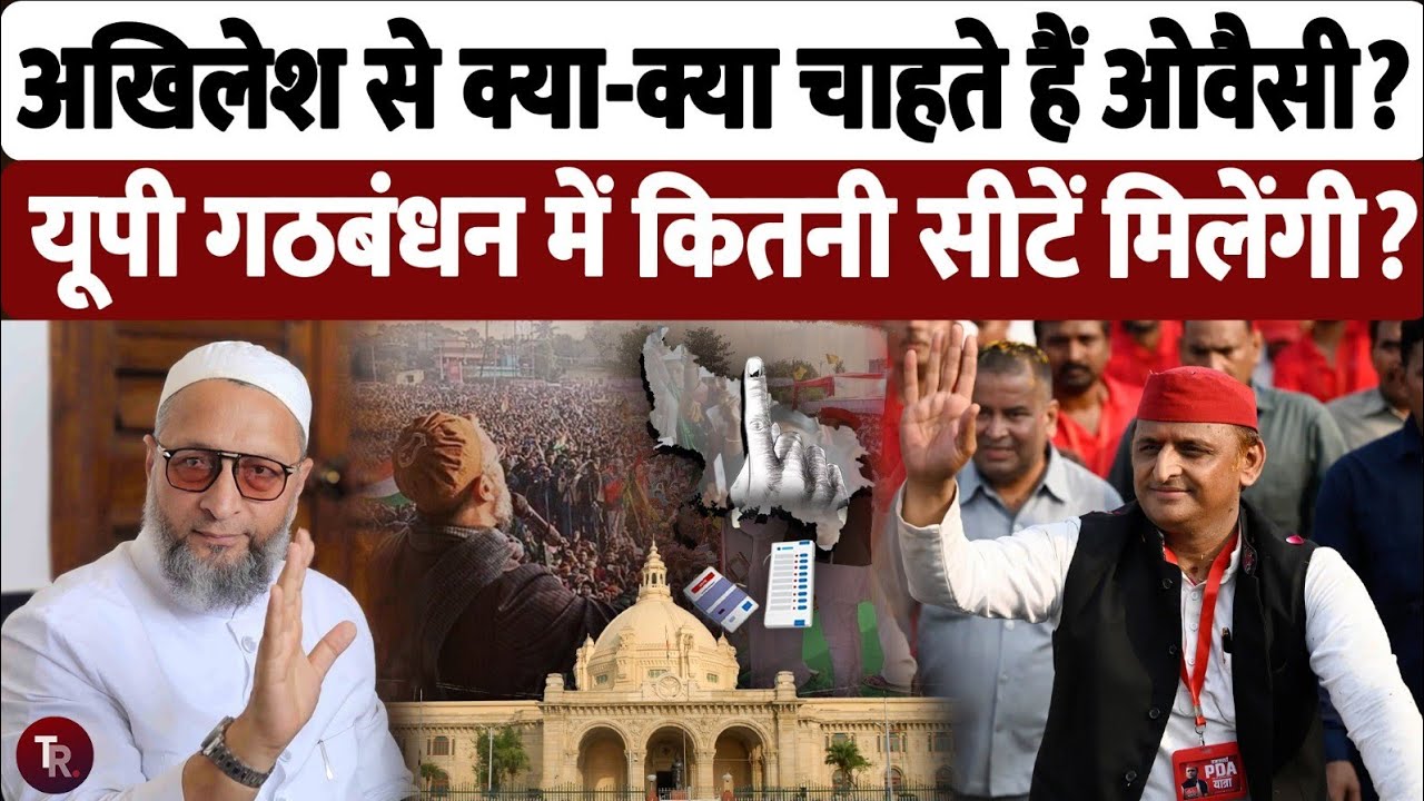 अखिलेश यादव से गठबंधन में क्या क्या चाहते हैं असदुद्दीन ओवैसी? | Akhilesh Yadav Alliance Owaisi?