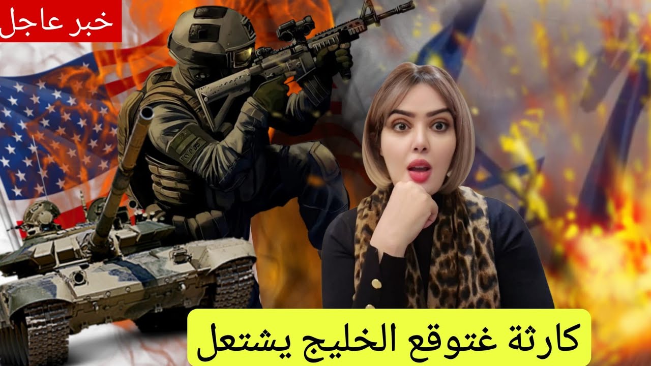 خبر عااااجل تطور خطييير فالشرق الأوسط دول الخليج في خطر هربوا قبل فوات الآوان هاشنو غيوقع