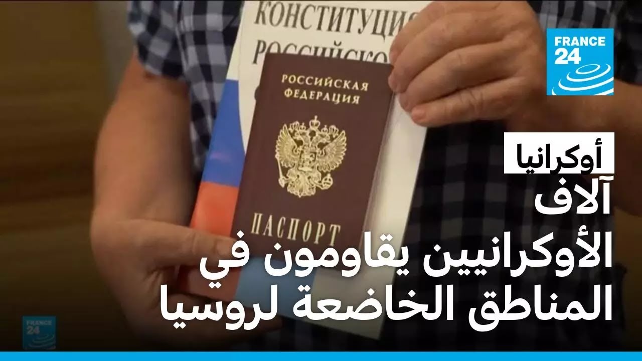 أوكرانيون يحملون جوازات سفر روسية في المناطق الخاضعة لسيطرة موسكو وآخرون يقاومون