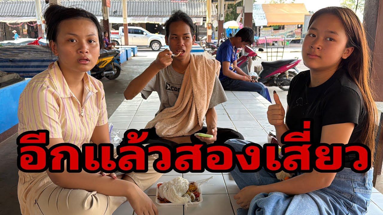สองเสี่ยวไปใสมา#อุ๋งอิ๋งเพชรบ้านแพง 