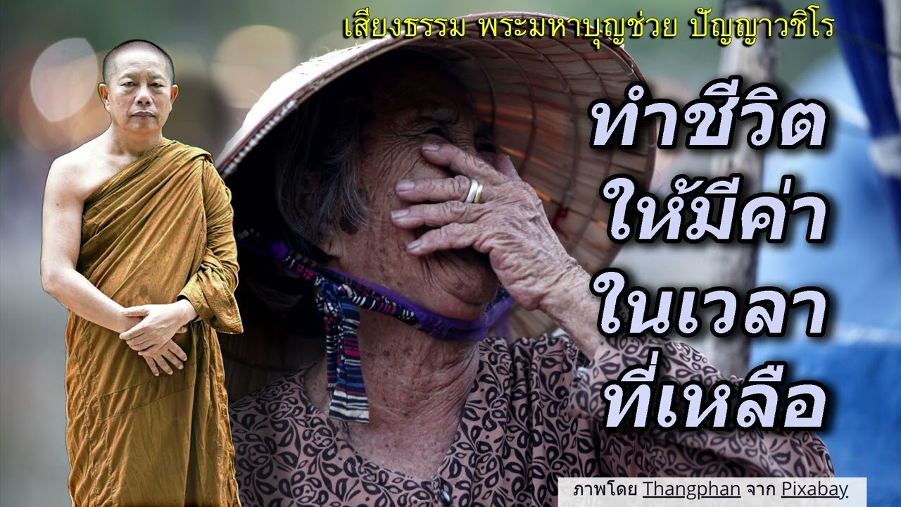 ทําชีวิตให้มีค่า..ในเวลาที่เหลือ ธรรมะคลายทุกข์ พระมหาบุญช่วย ปัญญาวชิโร