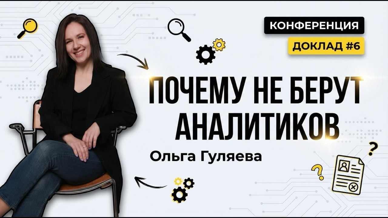 Доклад №6. Сбой в процессе поиска работы: почему аналитики не проходят отбор