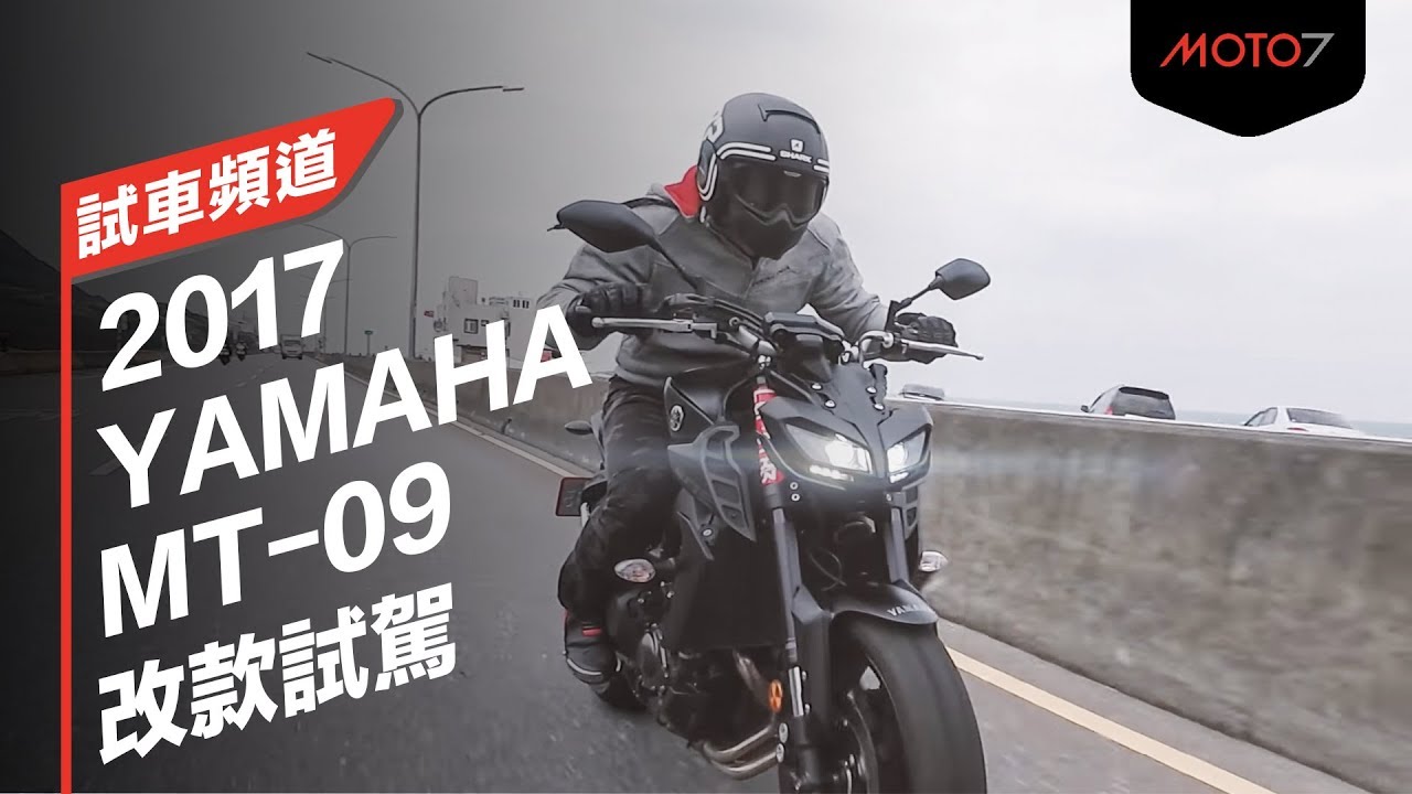 【Moto7試車頻道】2017 YAMAHA MT-09