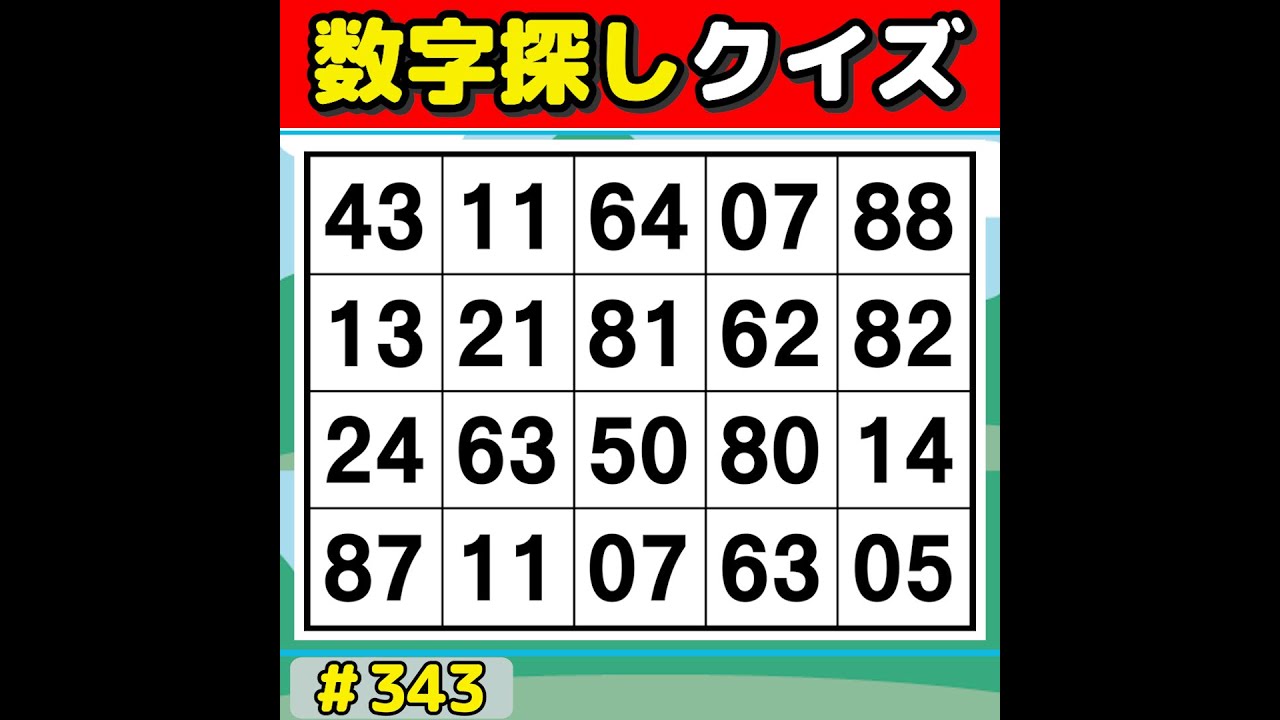 【数字探しクイズ】 楽しく挑戦！数字探しで記憶力＆集中力アップ! 【数字探し/60代70代/認知症予防/記憶力】 #343