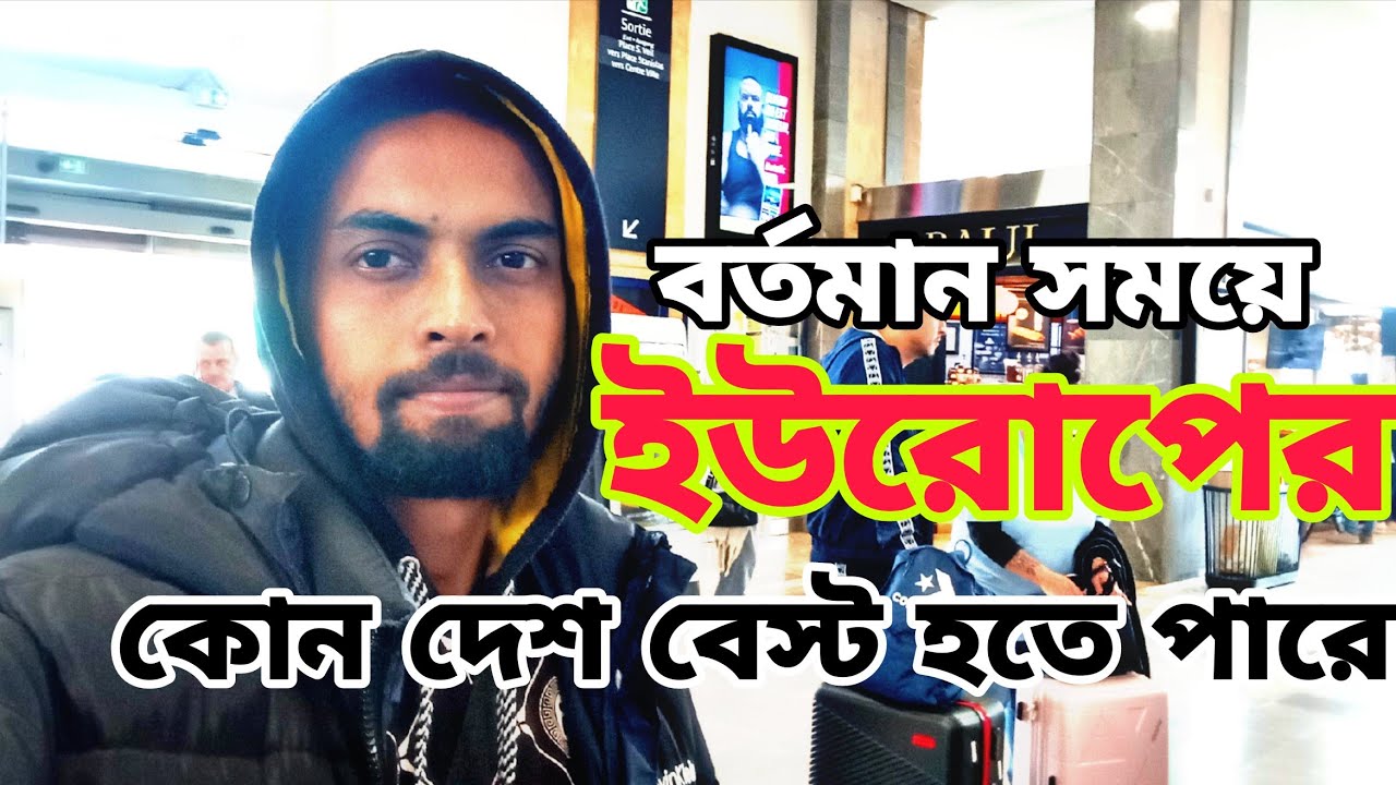 বর্তমান সময়ে ইউরোপের কোন দেশ বেস্ট হবে আপনার জন্য