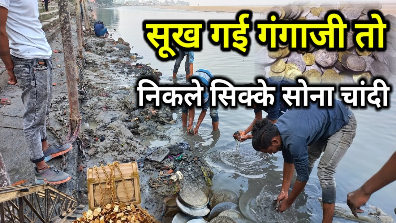 सूख गई गंगाजी निकल रहा सोना चांदी व सिक्के |Ganga ji Sookh Gayi |Harish kk nishad